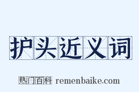 护头近义词是什么意思的图片